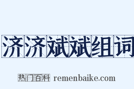 济济斌斌组词是什么意思的图片